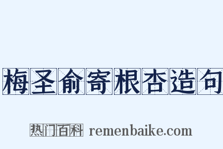 梅圣俞寄根杏造句是什么意思的图片